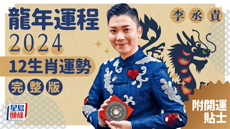 2024什麼龍|2024龍年運勢！解析12生肖運勢排名，龍年這三個生。